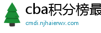 cba积分榜最新排名表